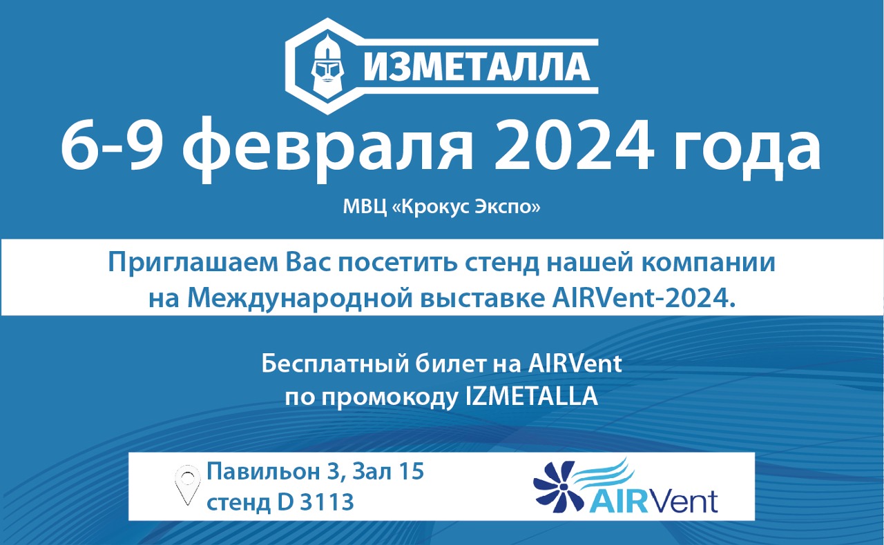 Компания "ИЗМЕТАЛЛА" участвует в международной выставке AIRVent-24.